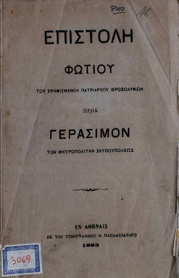 Επιστολή Φωτίου του εψηφισμένου Πατριάρχου Ιεροσολύμων προς Γεράσιμον τον Μητροπολίτην Σκυθουπόλεως