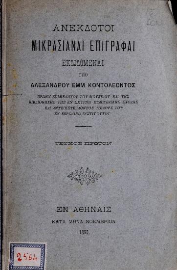 Ανέκδοτοι μικρασιαναί επιγραφαί