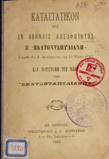 Καταστατικόν της εν Αθήναις Αδελφότητος η 