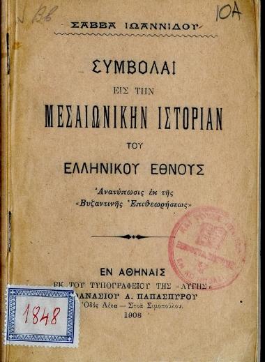 Συμβολαί εις την μεσαιωνικην ιστορίαν του ελληνικού έθνους