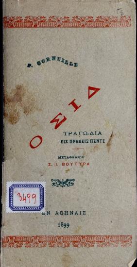 Ο Σιδ : τραγωδία εις πράξεις πέντε
