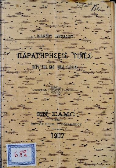 Παρατηρήσεις τινές περί της καθ'ημάς γλώσσης