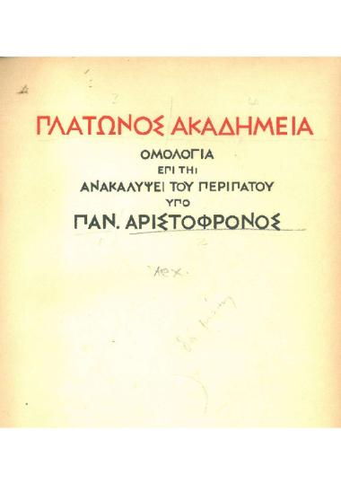 Πλάτωνος Ακαδημεία, ομολογία επί τη ανακαλύψει του περιπάτου
