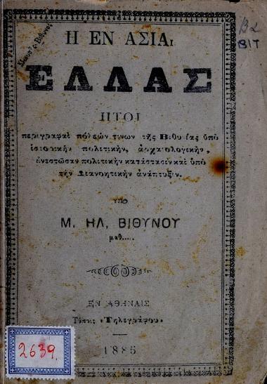Η εν Ασία Ελλάς ήτοι περιγραφαί πόλεων τινών της Βιθυνίας υπό ιστορικήν πολιτικήν αρχαιολογικήν ενεστώσαν πολιτικήν κατάστασιν και υπό την διανοητικήν ανάπτυξιν