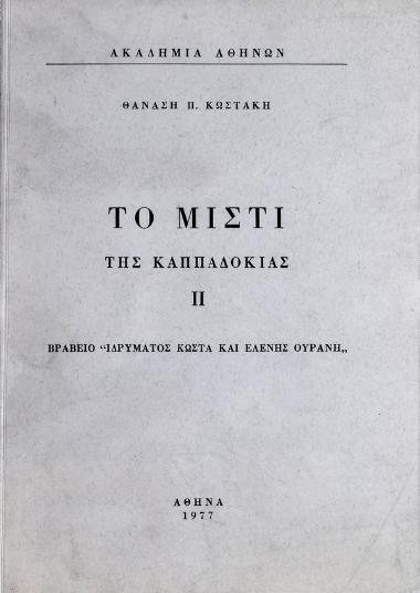 Το Μιστί της Καππαδοκίας