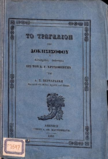 Το τρωγάλιον του δοκησισόφου, ή αυτοσχέδιος απάντησις εις τον κύριον Γ. Χρυσοβέργην