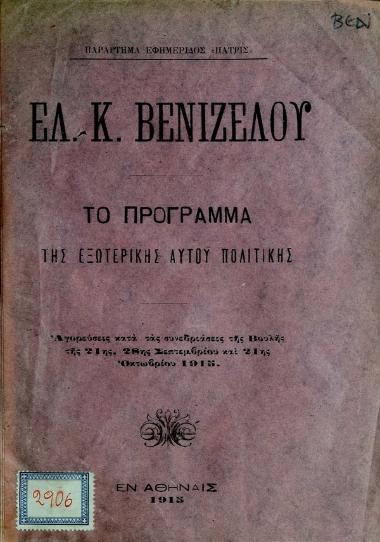 Ελευθ. Κ. Βενιζέλου : το πρόγραμμα της εξωτερικής αυτού πολιτικής