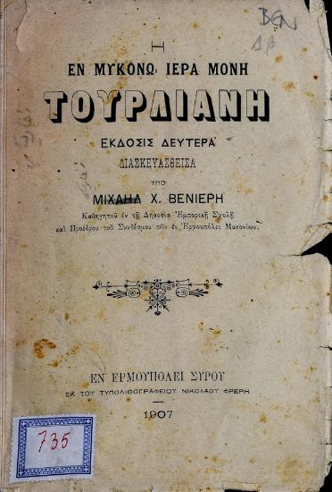 Η εν Μύκονω ιερά μονή Τουρλιανή