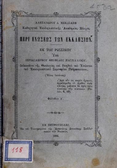 Περί ενώσεως των εκκλησιών Φυλλάδιον Α'