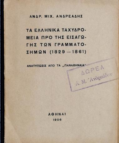 Τα ελληνικά ταχυδρομεία προ της εισαγωγής των γραμματοσήμων : 1829-1861