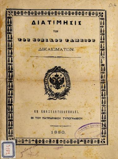Διατίμησις των του Εθνικού Ταμείου δικαιωμάτων