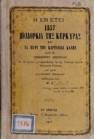 Η εν έτει 1537 πολιορκία της Κερκύρας και τα περί την Καρτανίδα Καλήν κατά τας ανεκδότους επιστολάς