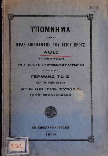 Υπόμνημα της ιεράς κοινότητος του Αγίου Όρους Άθω υποβληθέν τη Α. Θ. Π. τω οικουμενικώ πατριάρχη κύριω κύριω Γερμανώ τω Ε και τη περί αυτόν αγία και Ιερά Συνόδω κελεύσει της ιεράς κοινότητος