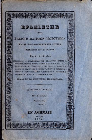 Ερανιστής ήτοι συλλογή διατριβών πρωτοτύπων και μεταφραζομένων εκ των αρίστων περιοδικών συγγραμάτων : Φυλλάδιον Ε', τόμος Α' του Β' έτους