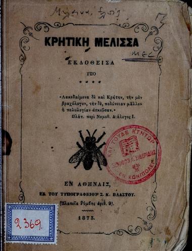 Κρητική Μέλισσα