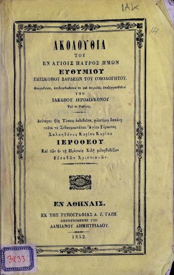 Ακολουθία του εν αγίοις πατρός ημών Ευθυμίου Επισκόπου Σάρδεων του Ομολογητού θεωρηθείσα, επιδιορθωθείσα τε και επιμελώς επεξεργασθείσα υπό Ιακώβου Ιεροδιακόνου