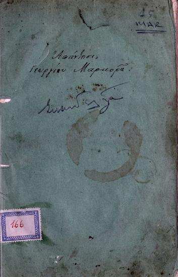All'articolo del G. B. Scandella su l'engigliga di Pio IX agli orientali inserito nel portafoglio maltese del 25 Maggio 1848, risposta di Giorgio Marcoran = Εις το περί της προς τους ανατολικούς εγκυκλίου Πίου του Θ' άρθρον του Ι. Β. Σκανδέλλα το εν τω μελιταίω χαρτοφυλακίω της 25 Μαΐου καταχωρισθέν…