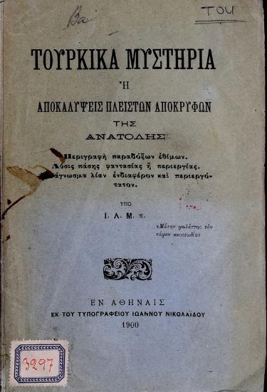 Τουρκικά μυστήρια ή αποκαλύψεις πλείστων αποκρύφων της Ανατολής : περιγραφή παραδόξων εθίμων...