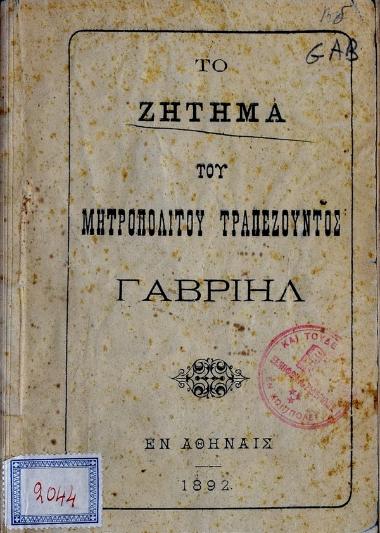 Το ζήτημα του μητροπολίτου Τραπεζούντος Γαβριήλ