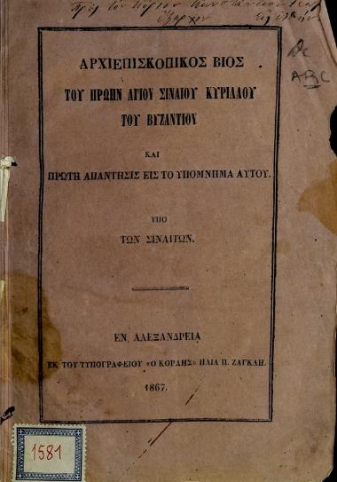 Αρχιεπισκοπικός βίος του πρώην αγίου σιναίου Κυρίλλου του Βυζαντίου και πρώτη απάντησις εις το υπόμνημα αυτού