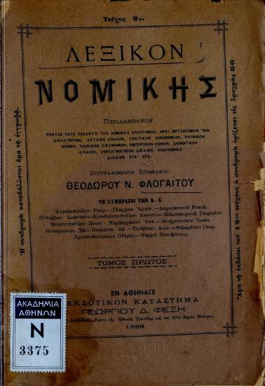 Λεξικόν Νομικής Περιλαμβάνον πάντας τους κλάδους της Νομικής Επιστήμης, ήτοι Οργανισμόν των Δικαστηρίων, Αστικόν Δίκαιον, Πολιτικήν Δικονομίαν, Ποινικόν Νόμον, Ποινικήν Δικονομίαν, Εμπορικόν Νόμον, Διοικητικόν Δίκαιον, Συνταγματικόν Δίκαιον, Αλληλεθνές Δίκαιον κτλ. κτλ.