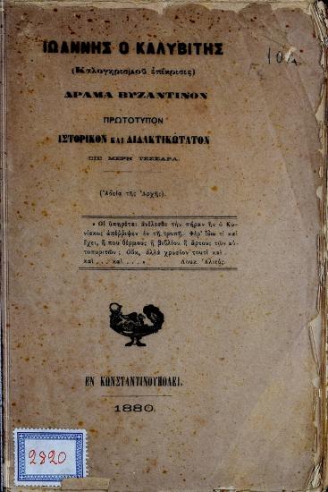 Ιωάννης ο Καλυβίτης : καλογηρισμού επίκρισις : δράμα βυζαντινόν πρωτότυπον ιστορικόν και διδακτικώτατον εις μέρη τέσσαρα