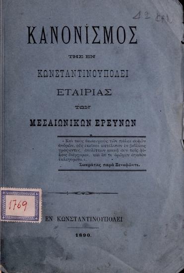 Κανονισμός της εν Κωνσταντινουπόλει Εταιρίας των Μεσαιωνικών Ερευνών