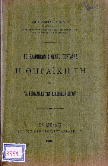 Η θηραϊκή γη και τα κονιάματα των λιμενικών έργων