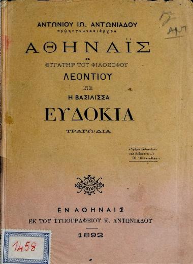 Αθηναΐς : η θυγάτηρ του φιλοσόφου Λεοντίου ήτοι η βασίλισσα Ευδοκία