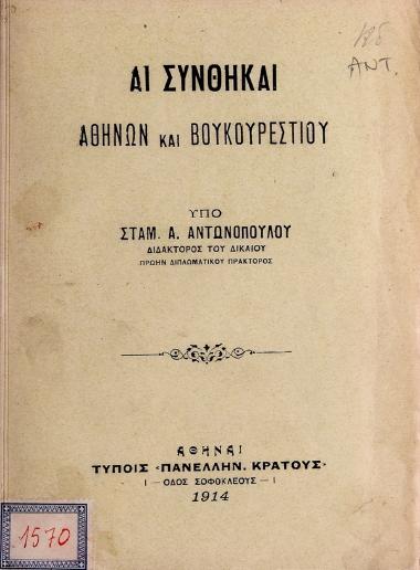 Αι συνθήκαι Αθηνών και Βουκουρεστίου