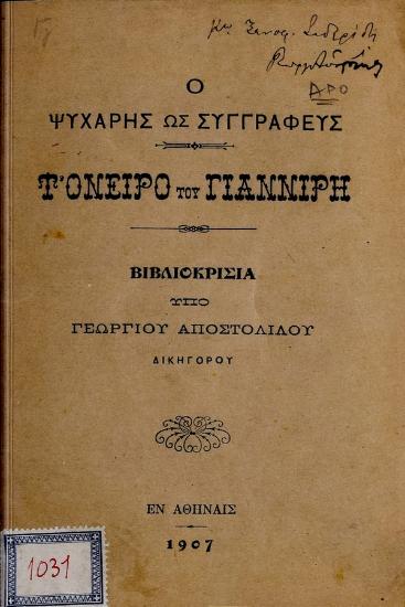 Ο Ψυχάρης ως συγγραφεύς : Τ'όνειρο του Γιαννίρη