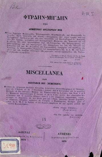 Φύρδην - μίγδην = Miscellanea