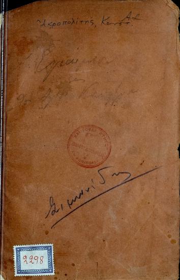The panegyric of that holy, apostolic, and heaven-crowned king, Constantine the Great = Εγκώμιον Κωνσταντίνου Ακροπολίτου και μεγάλου Λογοθέτου εις τον Άγιον και Θεοστεπτόν Βασιλέα Κωνσταντίνον τον Μέγαν και ισαποστόλον