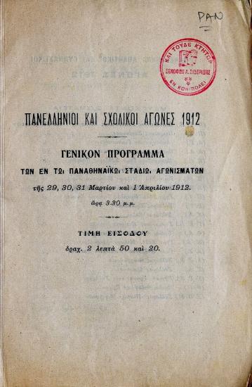 Πανελλήνιοι και σχολικοί αγώνες 1912 : γενικόν πρόγραμμα των εν τω Παναθηναικώ στάδιω αγωνισμάτων της 29, 30, 31 Μαρτίου και 1 Απριλίου 1912 ώρα 3.30 μ.μ.