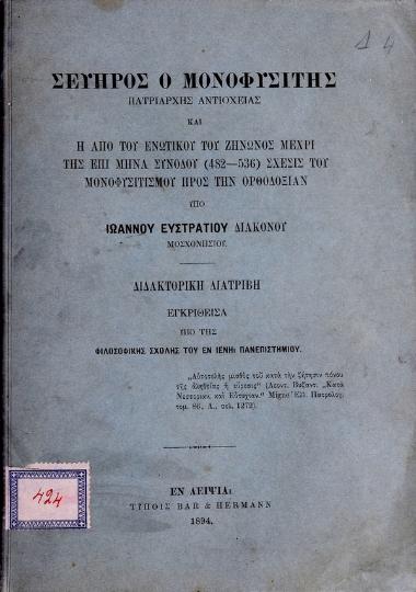 Σευήρος ο Μονοφυσίτης Πατριάρχης Αντιοχείας και η απο του ενωτικού του Ζήνωνος μέχρι της επί μήνα συνόδου (482-536) σχέσις του μονοφυσιτισμού προς την ορθοδοξίαν