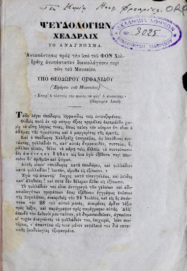 Ψευδολογιών Χελδράϊχ το ανάγνωσμα : ανταπάντησις προς την υπό του φον Χελδράϊχ ανυπόστατον δικαιολόγησιν περί των του Μουσείου
