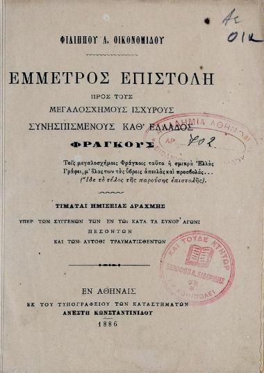 Έμμετρος επιστολή προς τους μεγαλοσχήμους ισχυρούς συνησπισμένους καθ'Ελλάδος Φράγκους