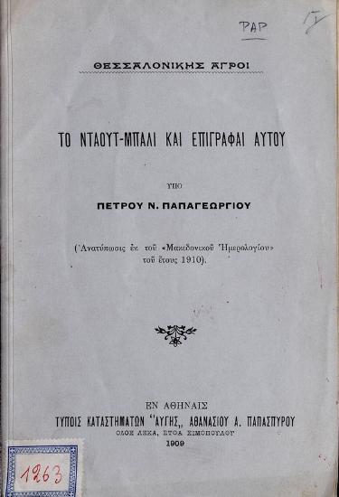 Το νταουτ-μπαλί και επιγραφαί αυτού