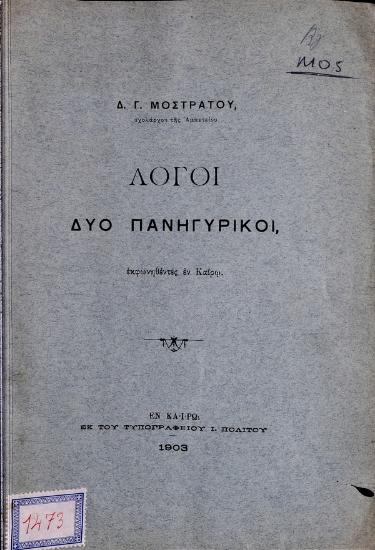 Λόγοι δύο πανηγυρικοί : εκφωνηθέντες εν Καΐρω