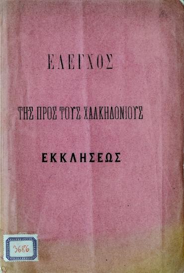 Έλεγχος της προς τους Χαλκηδονίους εκκλήσεως
