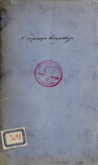 Η εύμορφη βοσκοπούλα : ποίημα