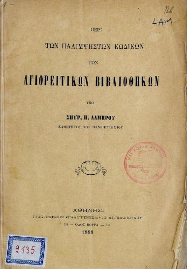 Περί των παλιμψήστων κωδίκων των αγιορείτικων βιβλιοθηκών