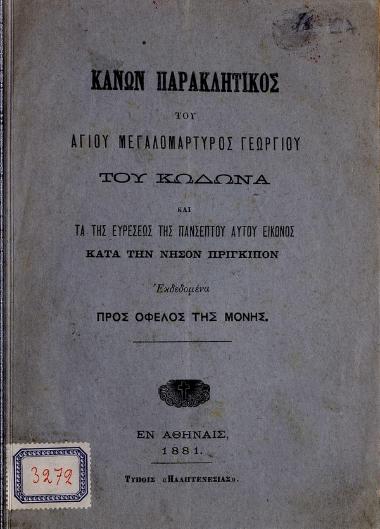 Κανών παρακλητικός του αγίου μεγαλομάρτυρος Γεωργίου του Κώδωνα και τα της ευρέσεως της πανσέπτου αυτού εικόνος κατά την νήσον Πρίγκιπον