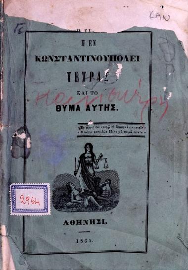 Η εν Κωνσταντινουπόλει τετράς και το θύμα αυτής
