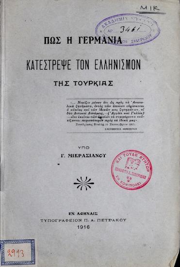 Πως η Γερμανία κατέστρεψε τον ελληνισμόν της Τουρκίας