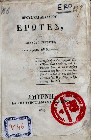 Ηρούς και Λεάνδρου έρωτες