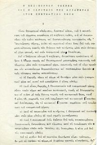 Η Επιθεώρηση Τέχνης και η παρουσία της αριστεράς στον πνευματικό χώρο