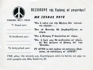 Πεζοπόρε της Ειρήνης σε χαιρετάμε!