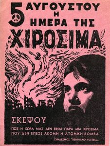 5 Αυγούστου. Η ημέρα της Χιροσίμα