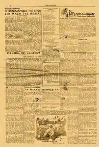 Μάχη η επονίτισα